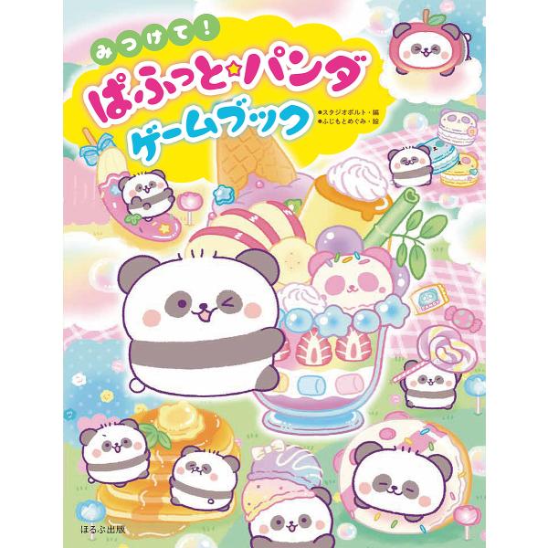 みつけて!ぱふっと★パンダゲームブック/スタジオポルト/ふじもとめぐみ