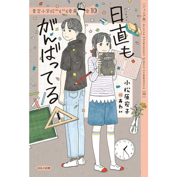 ※商品画像はイメージや仮デザインが含まれている場合があります。帯の有無など実際と異なる場合があります。作:小松原宏子　絵:あわい出版社:ほるぷ出版発売日:2024年09月シリーズ名等:青空小学校いろいろ委員会 １０キーワード:日直もがんばっ...