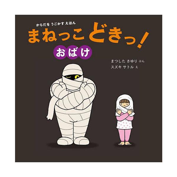 ※商品画像はイメージや仮デザインが含まれている場合があります。帯の有無など実際と異なる場合があります。ぶん:まつしたさゆり　え:スズキサトル出版社:ほるぷ出版発売日:2022年09月シリーズ名等:からだをうごかすえほんキーワード:まねっこど...