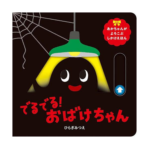 ※商品画像はイメージや仮デザインが含まれている場合があります。帯の有無など実際と異なる場合があります。作:ひらぎみつえ出版社:ほるぷ出版発売日:2023年02月シリーズ名等:あかちゃんがよろこぶしかけえほんキーワード:でるでる！おばけちゃん...