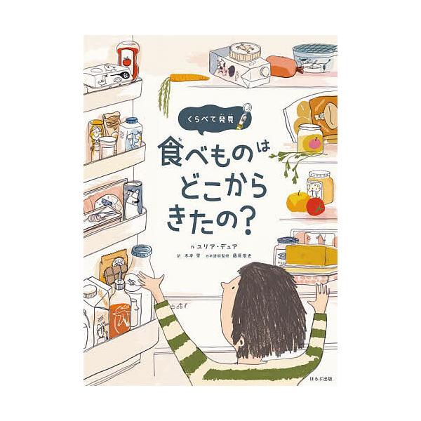 くらべて発見食べものはどこからきたの?/ユリア・デュア/木本栄/藤原辰史