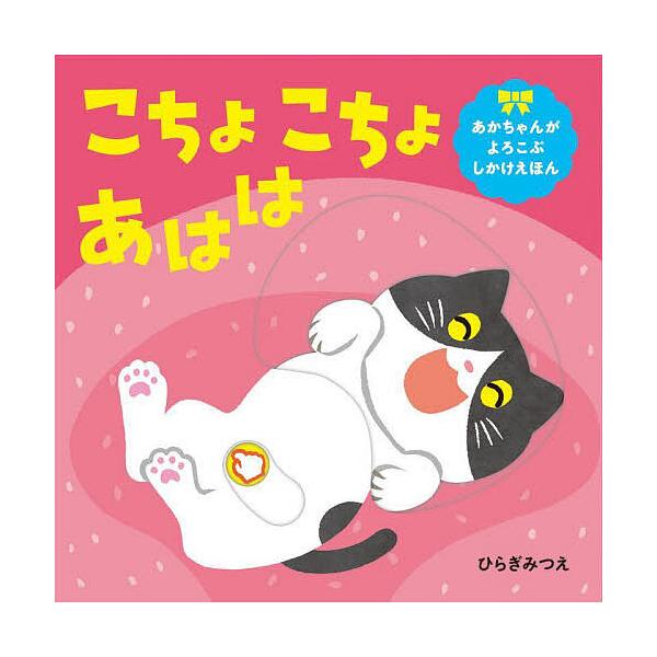 作:ひらぎみつえ出版社:ほるぷ出版発売日:2023年07月シリーズ名等:あかちゃんがよろこぶしかけえほんキーワード:こちょこちょあははひらぎみつえ えほん 絵本 プレゼント ギフト 誕生日 子供 クリスマス 子ども こども こちよこちよあは...