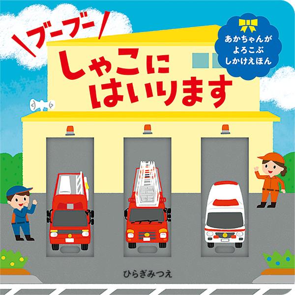 作:ひらぎみつえ出版社:ほるぷ出版発売日:2024年02月シリーズ名等:あかちゃんがよろこぶしかけえほんキーワード:ブーブーしゃこにはいりますひらぎみつえ えほん 絵本 プレゼント ギフト 誕生日 子供 クリスマス 子ども こども ぶーぶー...