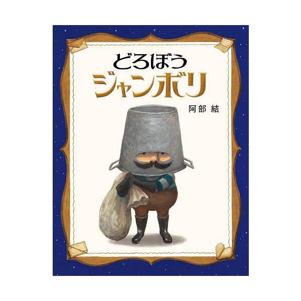 ※商品画像はイメージや仮デザインが含まれている場合があります。帯の有無など実際と異なる場合があります。作:阿部結出版社:ほるぷ出版発売日:2025年04月キーワード:どろぼうジャンボリ阿部結 どろぼうじやんぼり ドロボウジヤンボリ あべ ゆ...