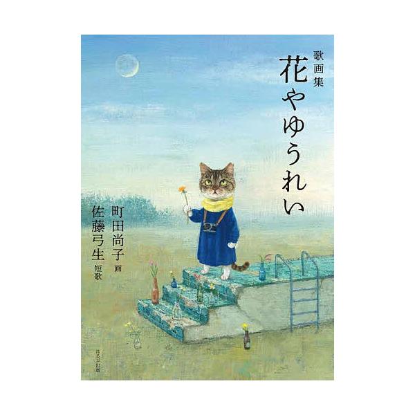 ※商品画像はイメージや仮デザインが含まれている場合があります。帯の有無など実際と異なる場合があります。画:佐藤弓生短歌町田尚子出版社:ほるぷ出版発売日:2025年10月キーワード:花やゆうれい歌画集佐藤弓生短歌町田尚子 はなやゆうれいかがし...