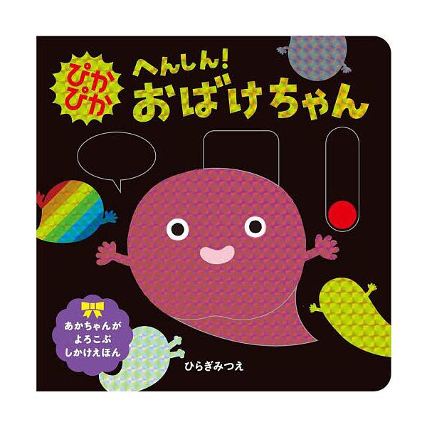 作:ひらぎみつえ出版社:ほるぷ出版発売日:2025年07月シリーズ名等:あかちゃんがよろこぶしかけえほんキーワード:ぴかぴかへんしん！おばけちゃんひらぎみつえ えほん 絵本 プレゼント ギフト 誕生日 子供 クリスマス 子ども こども ぴか...