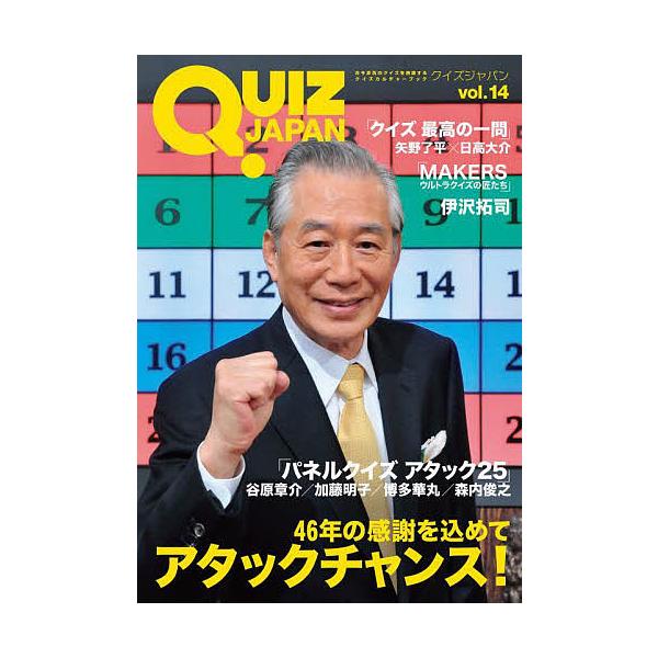 QUIZ JAPAN 古今東西のクイズを網羅するクイズカルチャーブック vol.14