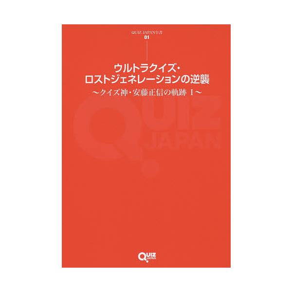 ウルトラクイズ・ロストジェネレーションの逆襲 クイズ神・安藤正信の軌跡 1/安藤正信