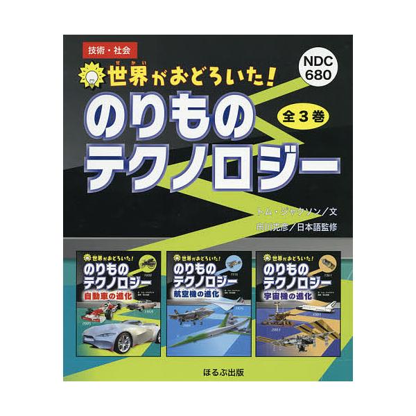 世界がおどろいた!のりものテクノロジー 3巻セット/トム・ジャクソン