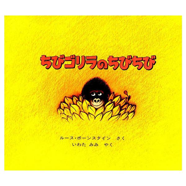 ※商品画像はイメージや仮デザインが含まれている場合があります。帯の有無など実際と異なる場合があります。著:ルース・ボーンスタイン　訳:岩田みみ出版社:ほるぷ出版発売日:1978年08月キーワード:ちびゴリラのちびちびルース・ボーンスタイン岩...