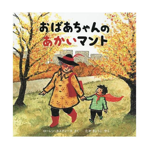 おばあちゃんのあかいマント/ローレン・カスティーヨ/たがきょうこ