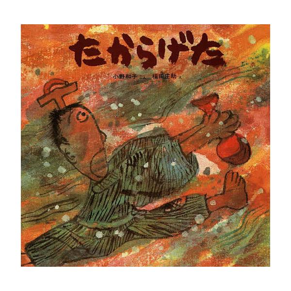 たからげた/小野和子/福田庄助/子供/絵本