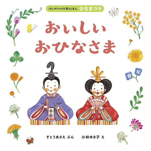 ※商品画像はイメージや仮デザインが含まれている場合があります。帯の有無など実際と異なる場合があります。ぶん:すとうあさえ　え:小林ゆき子出版社:ほるぷ出版発売日:2018年02月シリーズ名等:はじめての行事えほん ひなまつりキーワード:おい...