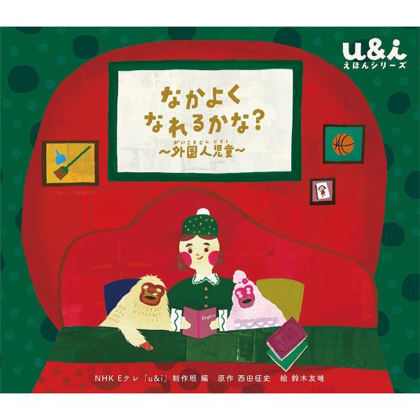 なかよくなれるかな? 外国人児童/NHKEテレ「u＆i」制作班/西田征史/鈴木友唯