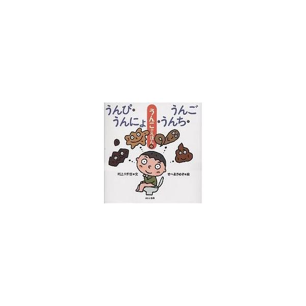 ※商品画像はイメージや仮デザインが含まれている場合があります。帯の有無など実際と異なる場合があります。著:村上八千世　画:せべまさゆき出版社:ほるぷ出版発売日:2000年10月シリーズ名等:うんこのえほんキーワード:うんぴ・うんにょ・うんち...