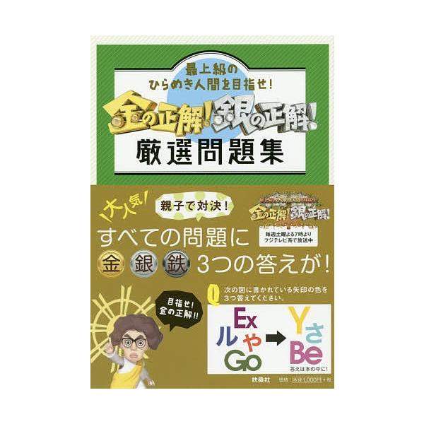 金の正解 銀の正解 厳選問題集 最上級のひらめき人間を目指せ Bk Bookfanプレミアム 通販 Yahoo ショッピング