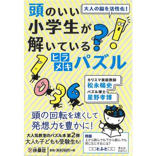 大人の脳を活性化 頭のいい小学生が解いているヒラメキパズル 松永暢史 星野孝博 Buyee 日本代购平台 产品购物网站大全 Buyee一站式代购
