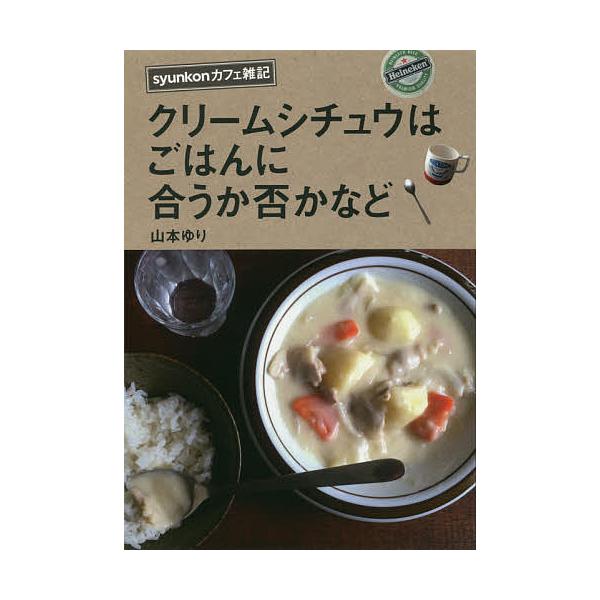 syunkonカフェ雑記 クリームシチュウはごはんにあうか否かなど