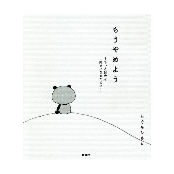 もうやめよう もっと自分を好きになるために たぐちひさと Bk Bookfanプレミアム 通販 Yahoo ショッピング