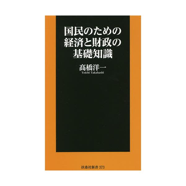 ※商品画像はイメージや仮デザインが含まれている場合があります。帯の有無など実際と異なる場合があります。著:高橋洋一出版社:扶桑社発売日:2021年05月シリーズ名等:扶桑社新書 ３７３キーワード:国民のための経済と財政の基礎知識高橋洋一 こ...