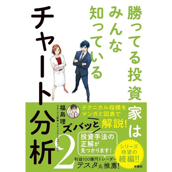 ※商品画像はイメージや仮デザインが含まれている場合があります。帯の有無など実際と異なる場合があります。著:福島理出版社:扶桑社発売日:2022年05月キーワード:勝ってる投資家はみんな知っているチャート分析２福島理 ビジネス書 かつてるとう...