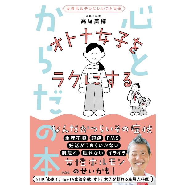 著:高尾美穂出版社:扶桑社発売日:2022年08月キーワード:オトナ女子をラクにする心とからだの本女性ホルモンにいいこと大全高尾美穂 おとなじよしおらくにするこころ オトナジヨシオラクニスルココロ たかお みほ タカオ ミホ