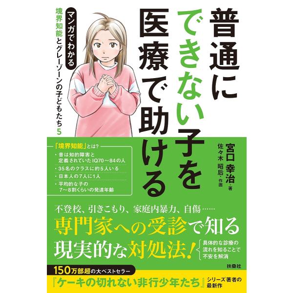 ※商品画像はイメージや仮デザインが含まれている場合があります。帯の有無など実際と異なる場合があります。著:宮口幸治　作画:佐々木昭后出版社:扶桑社発売日:2023年02月シリーズ名等:マンガでわかる境界知能とグレーゾーンの子どもたち ５キー...