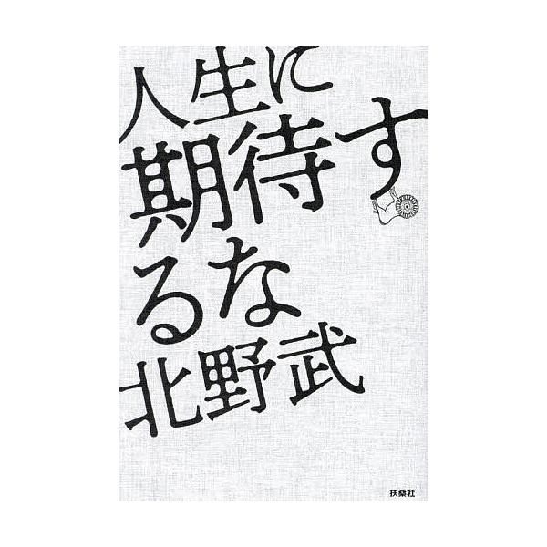 著:北野武出版社:扶桑社発売日:2024年02月キーワード:人生に期待するな北野武 じんせいにきたいするな ジンセイニキタイスルナ きたの たけし キタノ タケシ