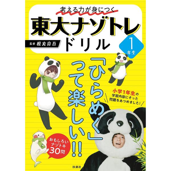 ※商品画像はイメージや仮デザインが含まれている場合があります。帯の有無など実際と異なる場合があります。監修:松丸亮吾出版社:扶桑社発売日:2023年03月キーワード:考える力が身につく東大ナゾトレドリル小学１年生松丸亮吾 かんがえるちからが...