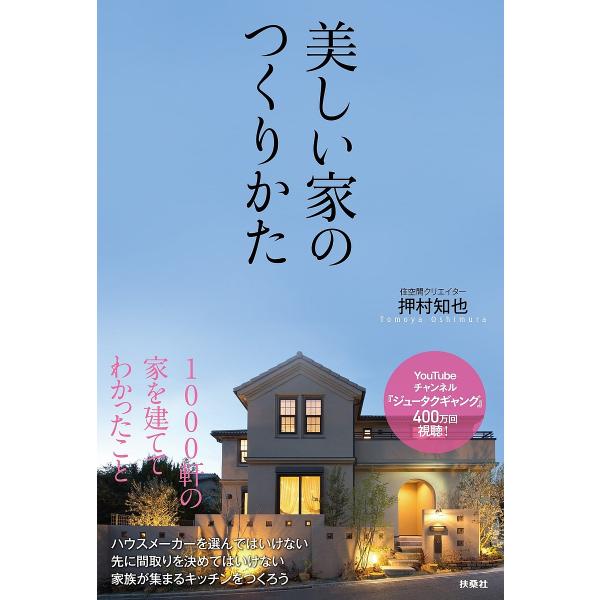 著:押村知也出版社:扶桑社発売日:2024年04月キーワード:美しい家のつくりかた押村知也 うつくしいいえのつくりかた ウツクシイイエノツクリカタ おしむら ともや オシムラ トモヤ