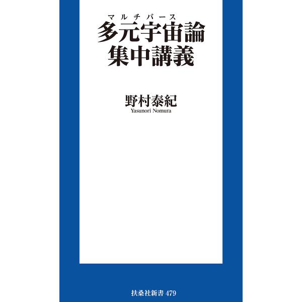 著:野村泰紀出版社:扶桑社発売日:2024年03月シリーズ名等:扶桑社新書 ４７９キーワード:多元宇宙論集中講義野村泰紀 まるちばーすろんしゆうちゆうこうぎたげんうちゆうろ マルチバースロンシユウチユウコウギタゲンウチユウロ のむら やすの...