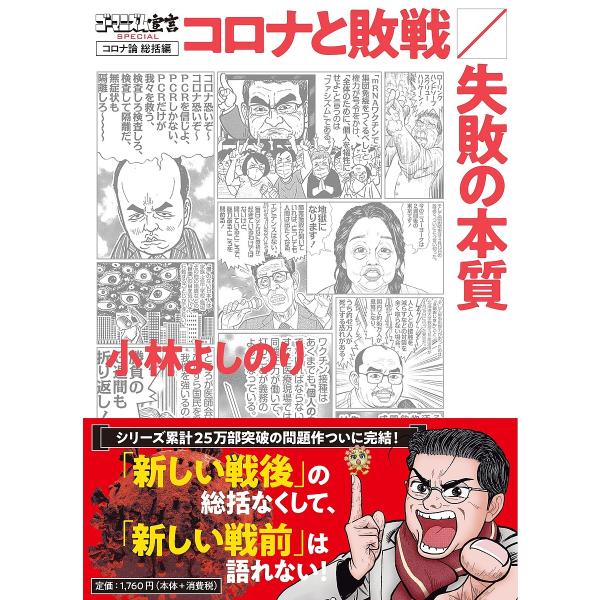 著:小林よしのり出版社:扶桑社発売日:2023年12月キーワード:ゴーマニズム宣言SPECIALコロナ論総括編小林よしのり ごーまにずむせんげんすぺしやるころなろんそうかつへ ゴーマニズムセンゲンスペシヤルコロナロンソウカツヘ こばやし よ...