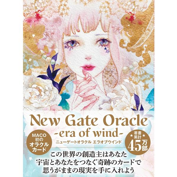 出版社:扶桑社発売日:2024年02月キーワード:ニューゲートオラクルエラオブウインド 占い にゆーげーとおらくるえらおぶういんど ニユーゲートオラクルエラオブウインド まこ マコ