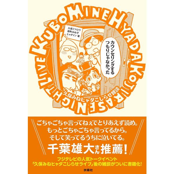 著:久保ミツロウ　著:能町みね子　著:ヒャダイン出版社:扶桑社発売日:2024年04月キーワード:カウンセリングするつもりじゃなかった久保みねヒャダこじらせ雑談久保ミツロウ能町みね子ヒャダイン かうんせりんぐするつもりじやなかつたくぼみね ...