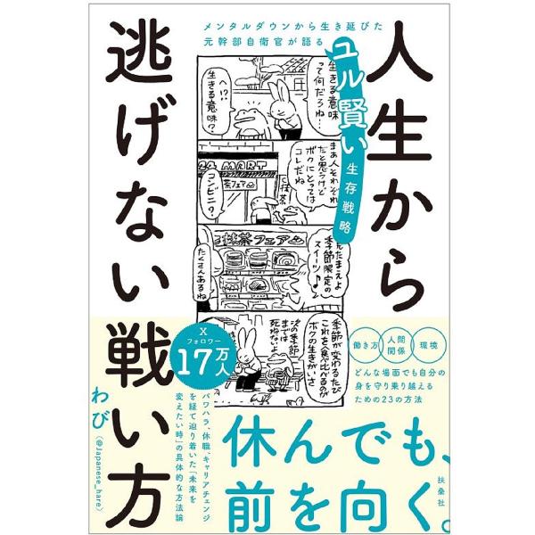 人生から逃げない戦い方 人生から逃げない戦い方 メンタルダウンから生き延びた元幹部自衛官が