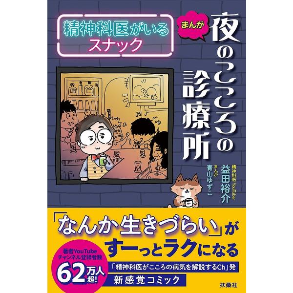 著:益田裕介　まんが:青山ゆずこ出版社:扶桑社発売日:2024年11月キーワード:まんが夜のこころの診療所精神科医がいるスナック益田裕介青山ゆずこ まんがよるのこころのしんりようじよせいしんかい マンガヨルノココロノシンリヨウジヨセイシンカ...