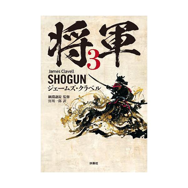 将軍 3/ジェームズ・クラベル/綱淵謙錠/宮川一郎 : bookfanプレミアム