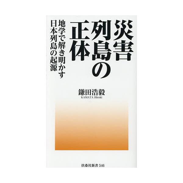 著:鎌田浩毅出版社:扶桑社発売日:2025年09月シリーズ名等:扶桑社新書 ５４６キーワード:災害列島の正体地学で解き明かす日本列島の起源鎌田浩毅 さいがいれつとうのしようたいちがくでときあかす サイガイレツトウノシヨウタイチガクデトキアカ...