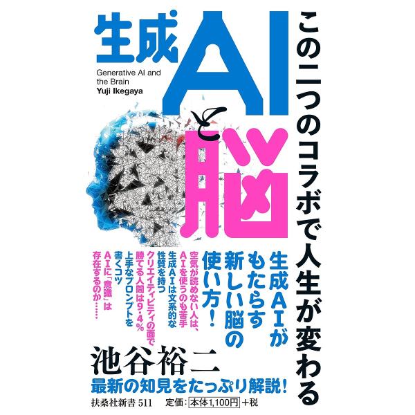 ※商品画像はイメージや仮デザインが含まれている場合があります。帯の有無など実際と異なる場合があります。著:池谷裕二出版社:扶桑社発売日:2024年11月シリーズ名等:扶桑社新書 ５１１キーワード:生成AIと脳この二つのコラボで人生が変わる池...