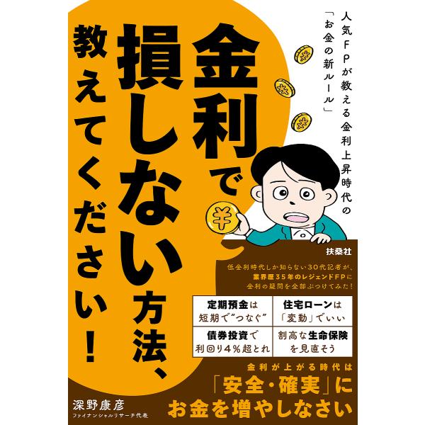 金利で損しない方法、教えてください! 人気FPが教える金利上昇時代の「お金の新ルール」/深野康彦