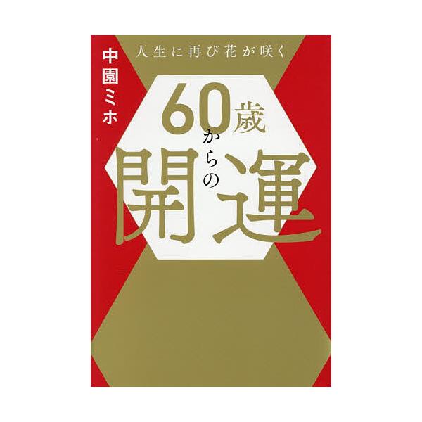 ※商品画像はイメージや仮デザインが含まれている場合があります。帯の有無など実際と異なる場合があります。著:中園ミホ出版社:扶桑社発売日:2025年12月キーワード:６０歳からの開運人生に再び花が咲く中園ミホ 占い ろくじつさいからのかいうん...