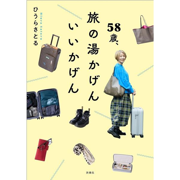 ※商品画像はイメージや仮デザインが含まれている場合があります。帯の有無など実際と異なる場合があります。著:ひうらさとる出版社:扶桑社発売日:2025年03月キーワード:５８歳、旅の湯かげんいいかげんひうらさとる ごじゆうはつさいたびのゆかげ...