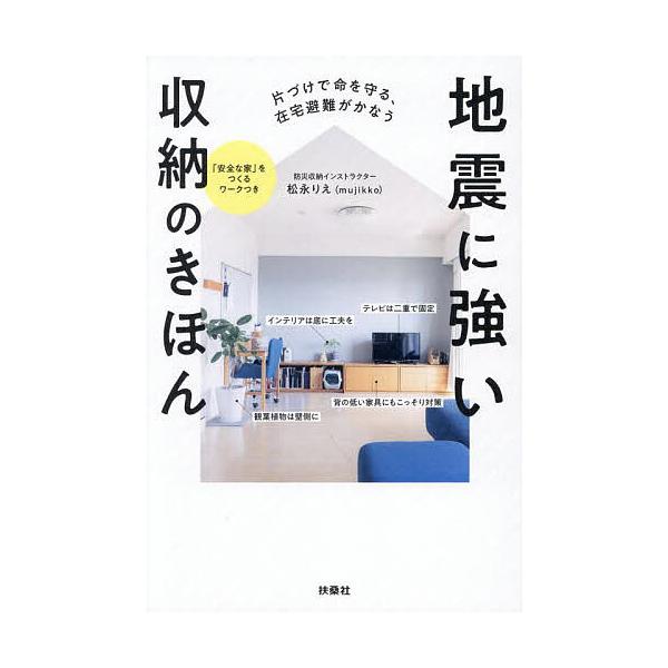 ※商品画像はイメージや仮デザインが含まれている場合があります。帯の有無など実際と異なる場合があります。著:松永りえ出版社:扶桑社発売日:2025年08月キーワード:地震に強い収納のきほん片づけで命を守る、在宅避難がかなう松永りえ じしんにつ...