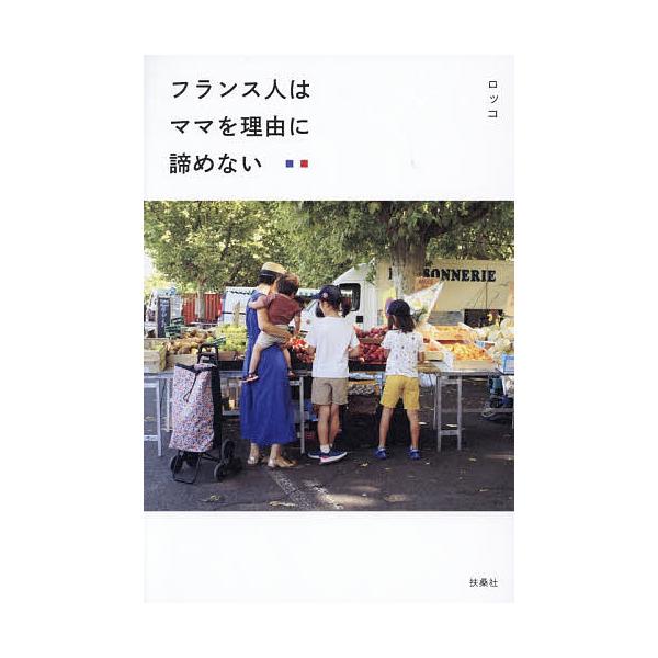 ※商品画像はイメージや仮デザインが含まれている場合があります。帯の有無など実際と異なる場合があります。著:ロッコ出版社:扶桑社発売日:2025年10月キーワード:フランス人はママを理由に諦めないロッコ ふらんすじんわままおりゆうにあきらめな...