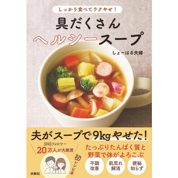 著:しょーはる夫婦出版社:扶桑社発売日:2025年03月キーワード:しっかり食べてラクやせ！具だくさんヘルシースープしょーはる夫婦 料理 クッキング しつかりたべてらくやせぐだくさんへるしーすーぷ シツカリタベテラクヤセグダクサンヘルシース...