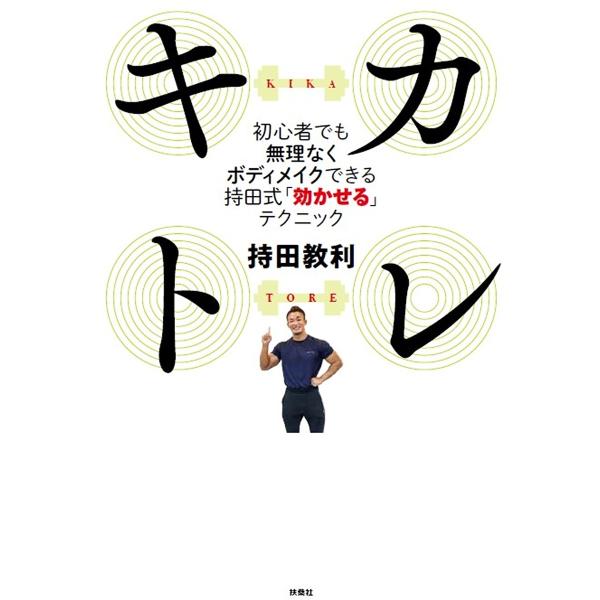 ※商品画像はイメージや仮デザインが含まれている場合があります。帯の有無など実際と異なる場合があります。著:持田教利出版社:扶桑社発売日:2025年02月キーワード:キカトレ初心者でも無理なくボディメイクできる持田式「効かせる」テクニック持田...