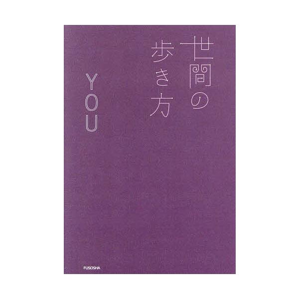 世間の歩き方/YOU