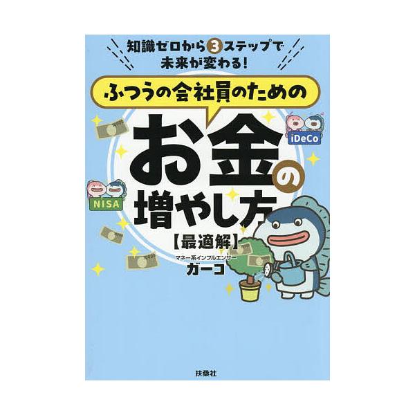ふつうの会社員のためのお金の増やし方〈最適解〉 知識ゼロから3