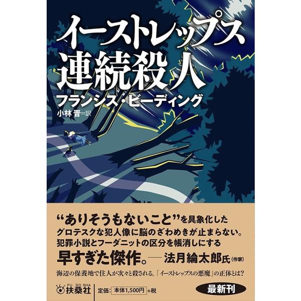 著:フランシス・ビーディング　訳:小林晋出版社:扶桑社発売日:2025年06月シリーズ名等:扶桑社ミステリー ヒ１６−１キーワード:イーストレップス連続殺人フランシス・ビーディング小林晋 いーすとれつぷすれんぞくさつじんふそうしやみすてり ...