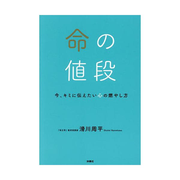 ※商品画像はイメージや仮デザインが含まれている場合があります。帯の有無など実際と異なる場合があります。著:滑川周平出版社:扶桑社発売日:2025年12月キーワード:命の値段今、キミに伝えたい心の燃やし方滑川周平 いのちのねだんいまきみにつた...